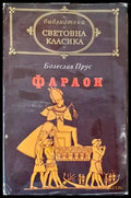 Фараон - Книги