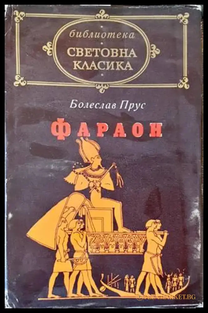 Фараон - Книги