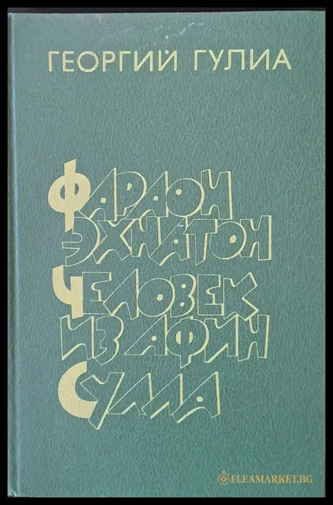 Фараон Эхнатон. Человек из Афин. Сулла - Книги