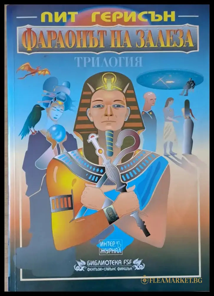Фараонът на залеза - Книги