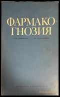 Фармакогнозия - Книги