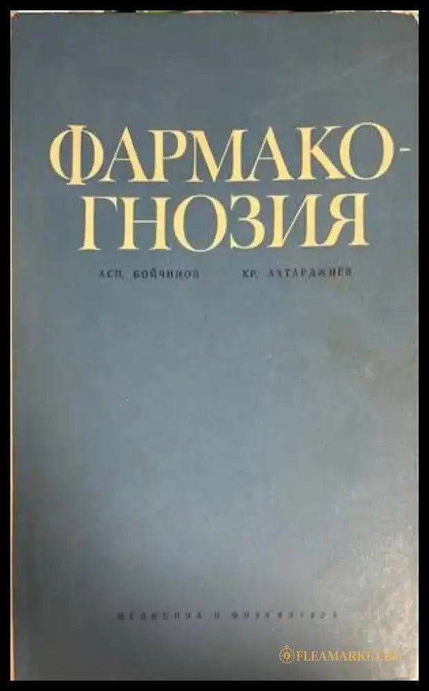 Фармакогнозия - Книги