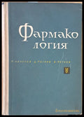 Фармакология (619) - Книга