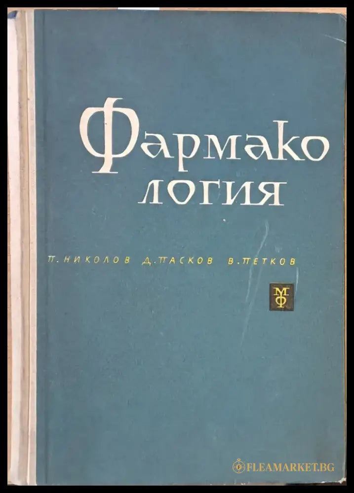 Фармакология (619) - Книга