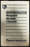 Фармакология (702) - Книга