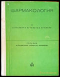 Фармакология (719) - Книга