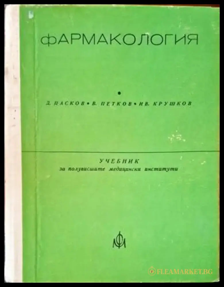 Фармакология (719) - Книга