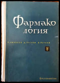 Фармакология (1024) - Книга