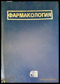 Фармакология (1407) - Книга