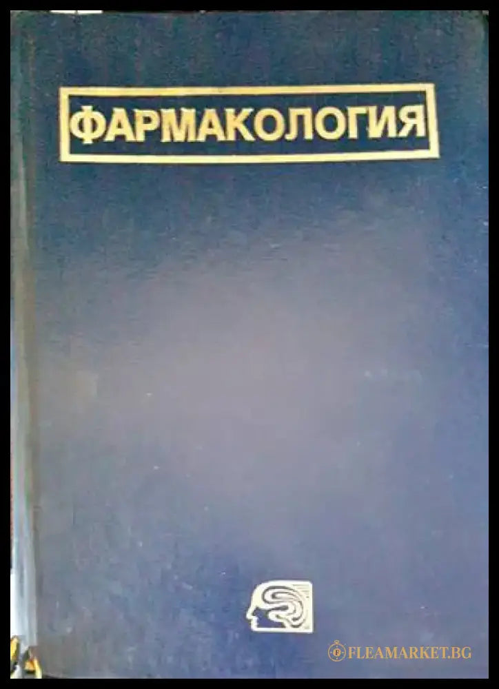 Фармакология (1407) - Книга