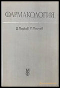 Фармакология (170909261659) - Д. Пасков П. Пейчев - Книга