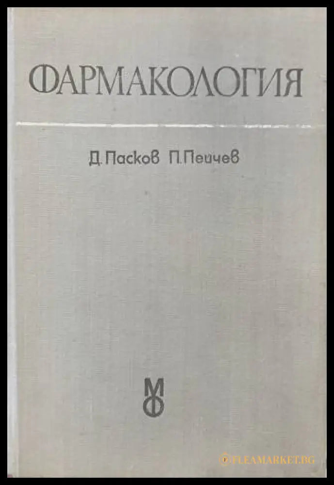 Фармакология (170909261659) - Д. Пасков П. Пейчев - Книга
