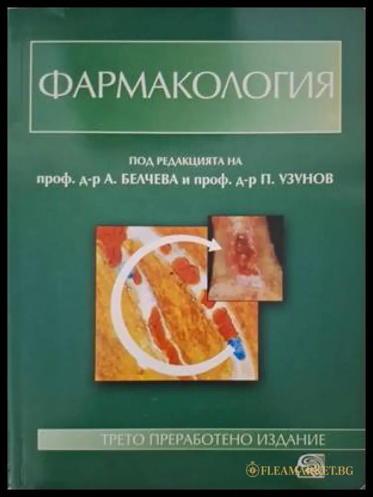 Фармакология (182006261320) - Анна Белчева-Беронова Петко Узунов - Книга