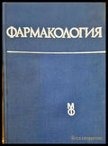 Фармакология - Ради Овчаров