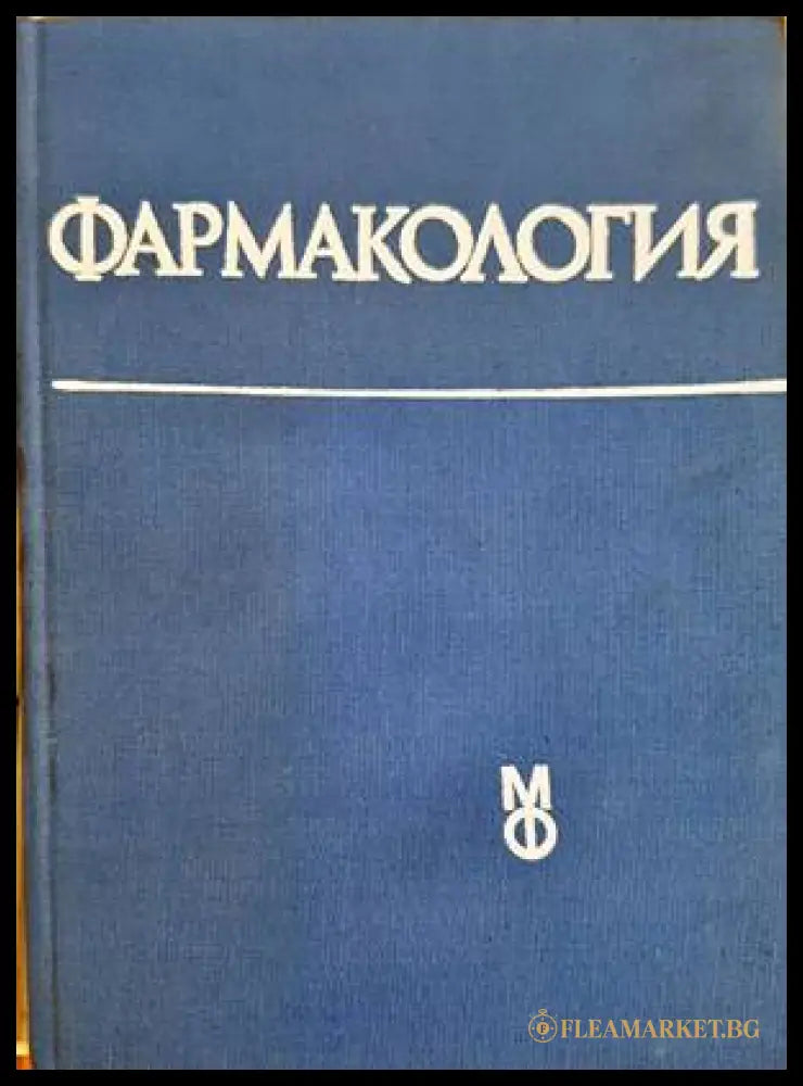 Фармакология - Ради Овчаров
