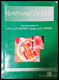 Фармакология - А. Белчева, П. Узунов