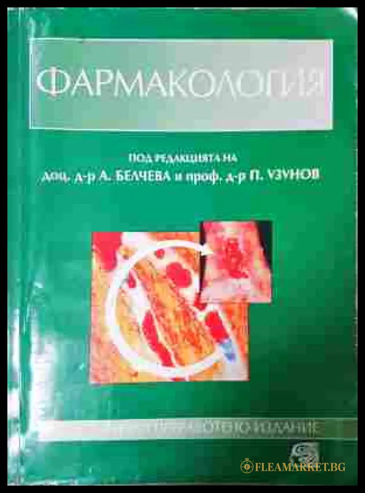 Фармакология - А. Белчева, П. Узунов