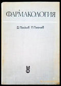 Фармакология - Книги