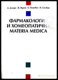 Фармакология и хомеопатична Materia Medica