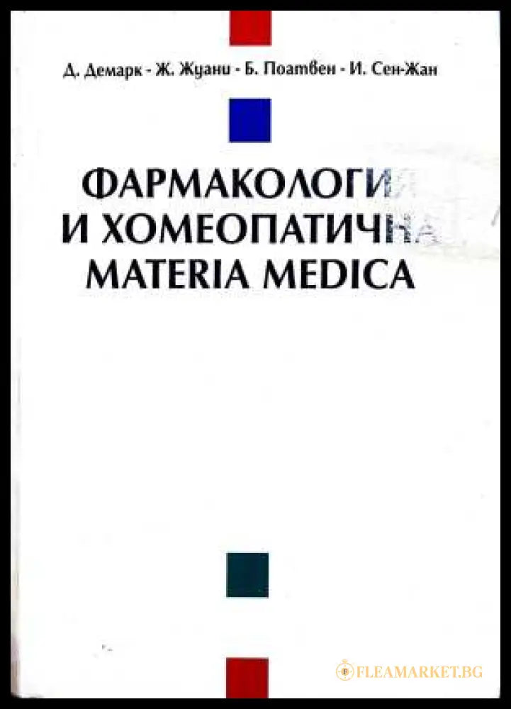 Фармакология и хомеопатична Materia Medica