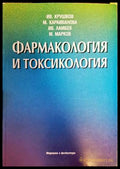 Фармакология и токсикология (06033 173497) - Ив. Крушков М. Караиванова Ив. Ламбев М. Марков - Книга