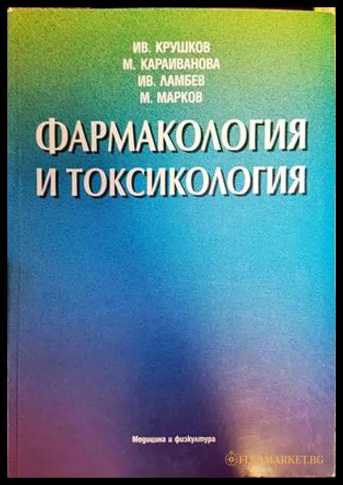 Фармакология и токсикология (06033 173497) - Ив. Крушков М. Караиванова Ив. Ламбев М. Марков - Книга