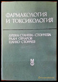 Фармакология и токсикология - Книги