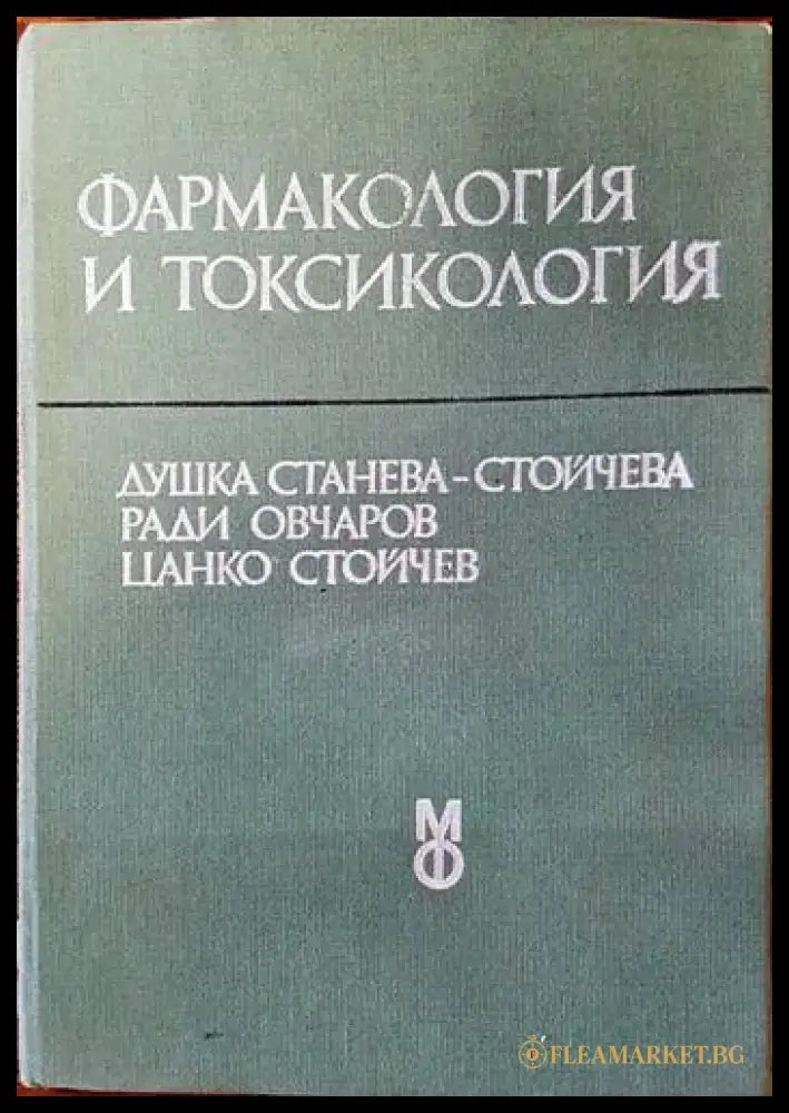 Фармакология и токсикология - Книги