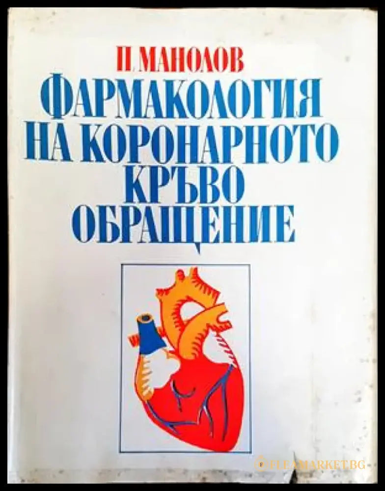 Фармакология на коронарното кръвообращение - Книги