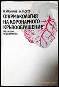 Фармакология на коронарното кръвообращение, Петър Манолов, Миле Тасков