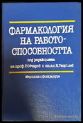 Фармакология на работоспособността - Книги