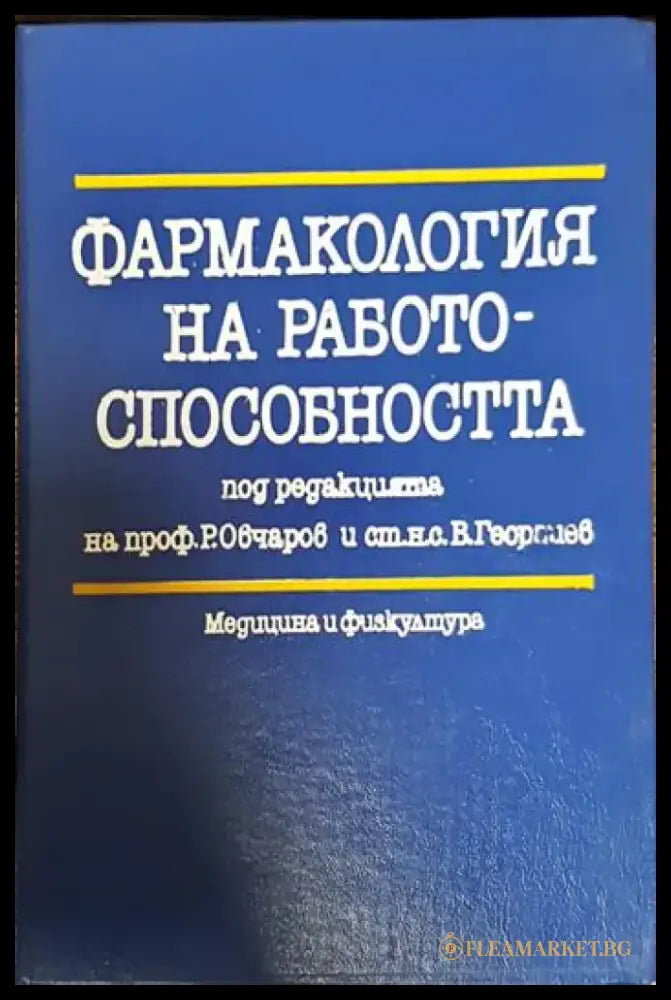 Фармакология на работоспособността - Книги