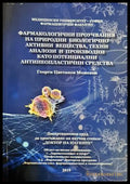 Фармакологични проучвания - Георги Момеков - корица
