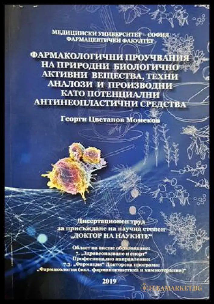 Фармакологични проучвания - Георги Момеков - корица