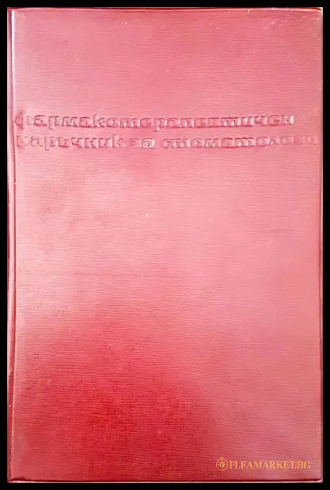 Фармакотерапевтичен наръчник за стоматолози (479) - Книга