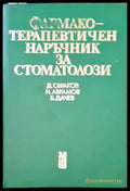 Фармакотерапевтичен наръчник за стоматолози - Книги