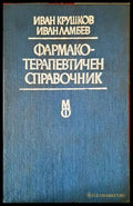 Фармакотерапевтичен справочник (1206) - Книга