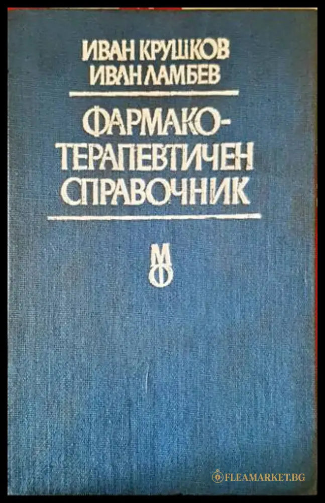Фармакотерапевтичен справочник (1206) - Книга