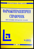 Фармакотерапевтичен справочник - Крушков, Ламбев
