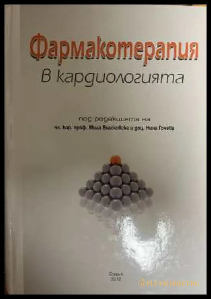 Фармакотерапия в кардиологията - корица