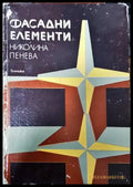 Фасадни елементи (652) - Книга