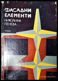 Фасадни елементи - Книги