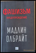 Фашизъм. Предупреждение - Книги