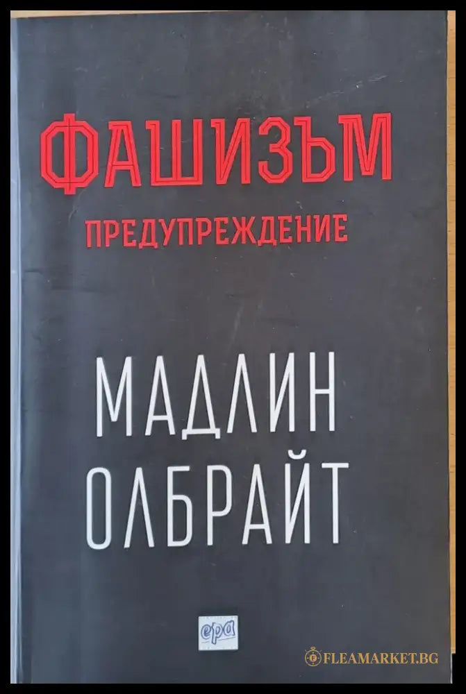 Фашизъм. Предупреждение - Книги