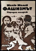 Фашизмът - Книги