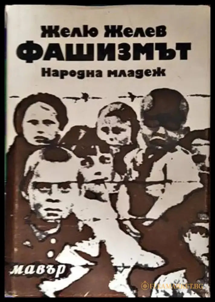 Фашизмът - Книги