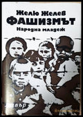 Фашизмът - Желю Желев