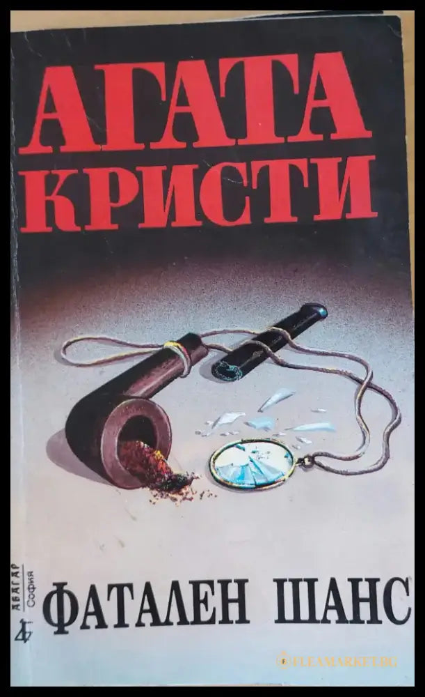 Фатален шанс - Книги