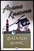 Фатален шанс (4800) - Книга