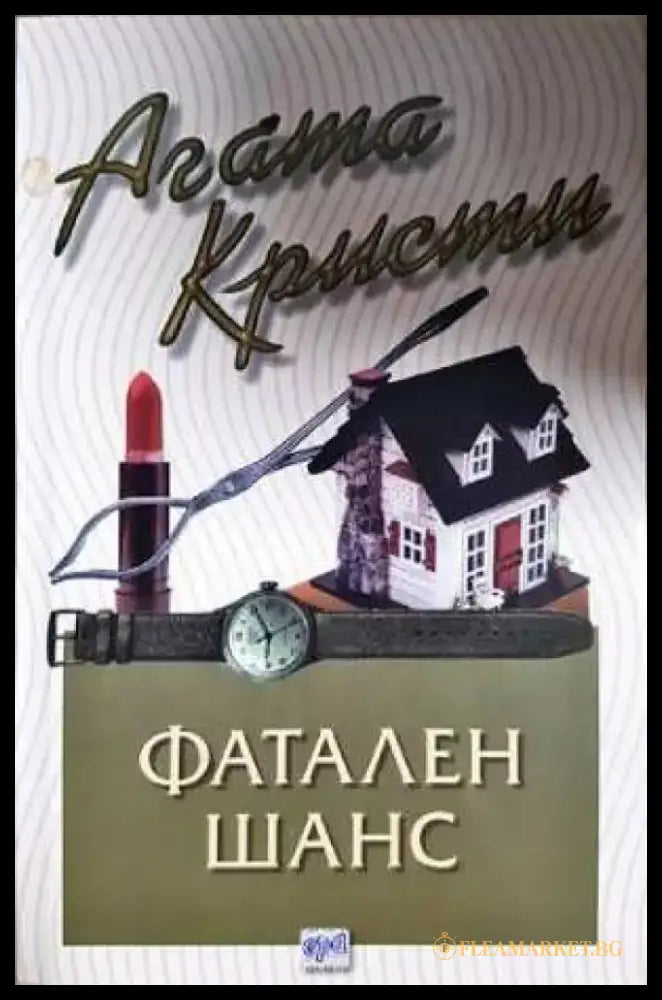 Фатален шанс (4800) - Книга